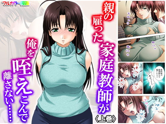 親の雇った家庭教師が俺を咥えこんで離さない…… 上巻