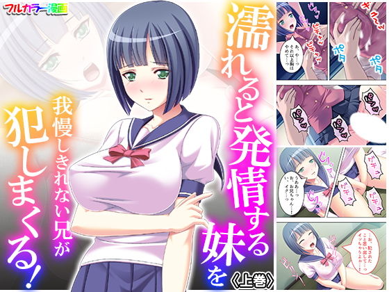 濡れると発情する妹を我慢しきれない兄が犯しまくる！ 上巻