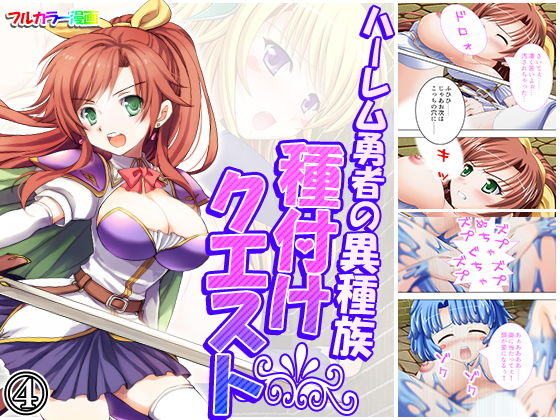 ハーレム勇者の異種族種付けクエスト 4巻