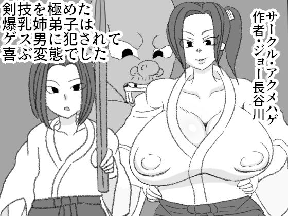 剣技を極めた爆乳姉弟子はゲス男に犯●れて喜ぶ変態でした