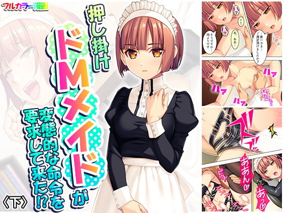 押し掛けドMメイドが変態的な命令を要求して来た！？ 下