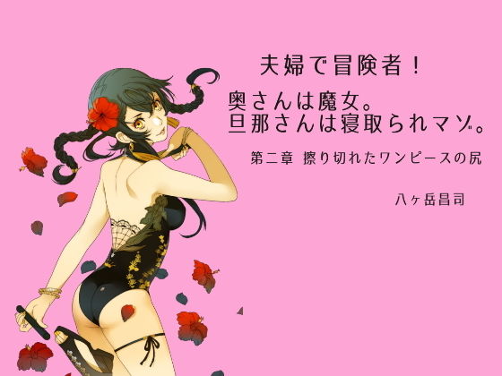 夫婦で冒険者！奥さんは魔女。旦那さんは寝取られマゾ。第二章 擦り切れたワンピースの尻