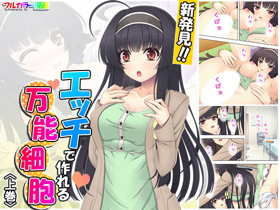 新発見！！エッチで作れる万能細胞 上巻