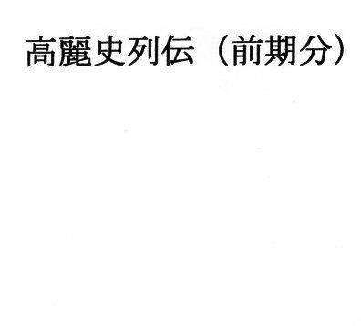 高麗史列伝（前期分）