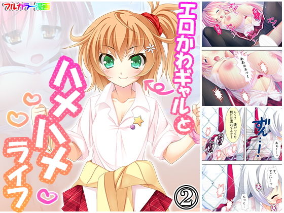 エロかわギャルとハメハメライフ 2巻