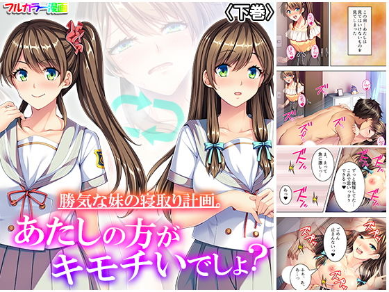 勝気な妹の寝取り計画。あたしの方がキモチいでしょ？ 下巻