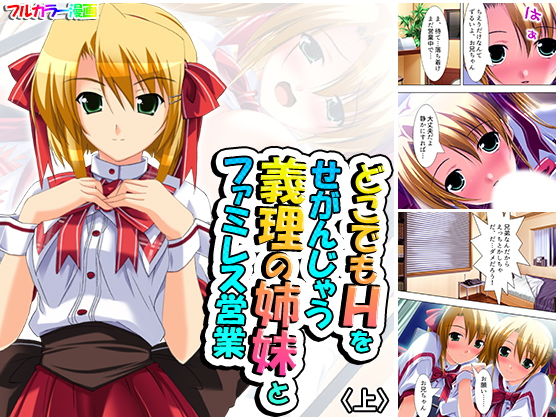 どこでもHをせがんじゃう義理の姉妹とファミレス営業 上