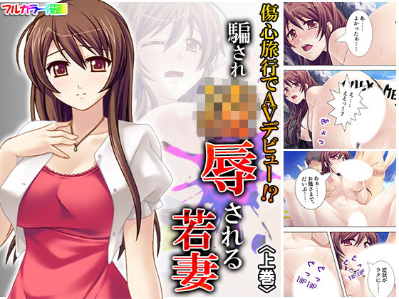 傷心旅行でAVデビュー！？騙され凌●される若妻 上巻