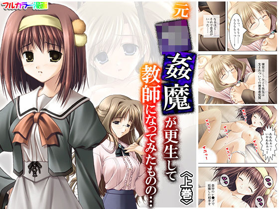 元強●魔が更生して教師になってみたものの… 上巻