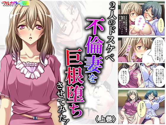 2人のドスケベ不倫妻を巨根堕ちさせてみた！ 上巻
