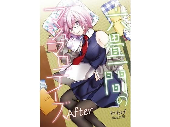 六畳一間のマシュマロデイズAfter