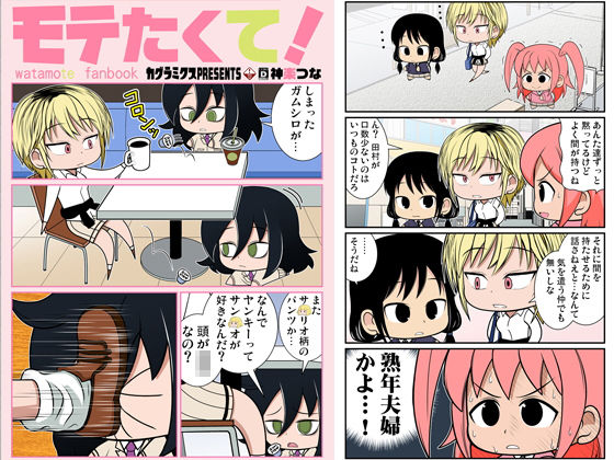 モテたくて！