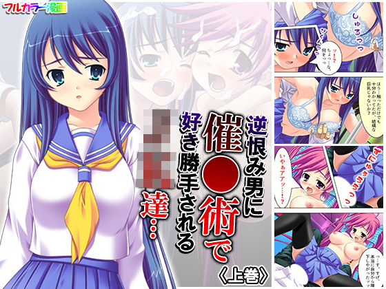 逆恨み男に催●術で好き勝手されるJK達… 上巻