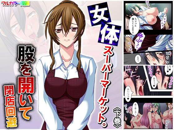 女体スーパーマーケット。股を開いて閉店回避 下巻