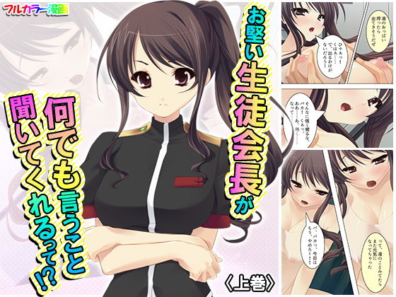 お堅い生徒会長が何でも言うこと聞いてくれるって！？ 上巻
