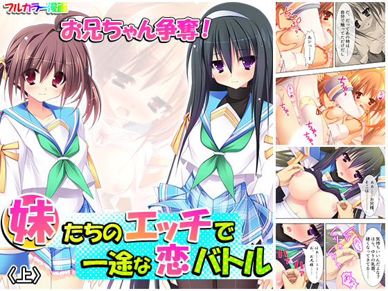 お兄ちゃん争奪！妹たちのエッチで一途な恋バトル 上
