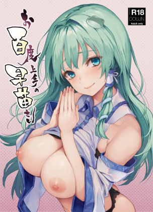 お百度上手の早苗さん