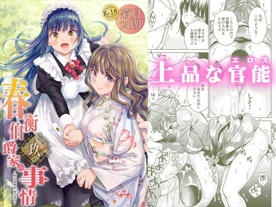春衡伯爵家の事情 玖（9）