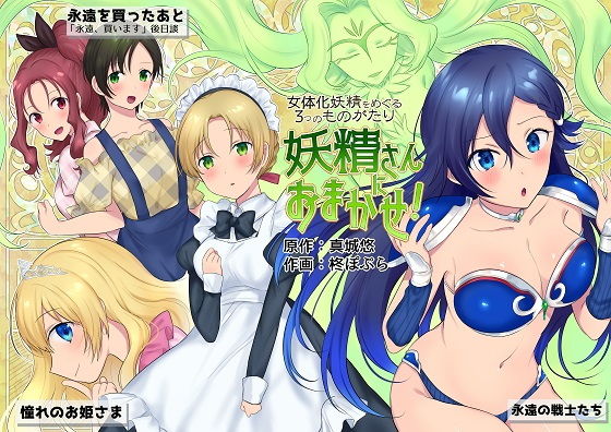 妖精さんにおまかせ！ 女体化妖精をめぐる3つのものがたり