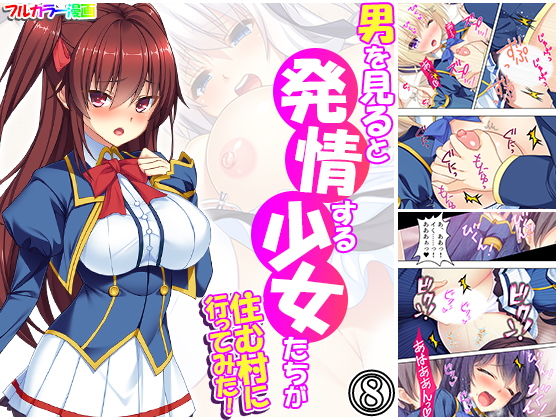 男を見ると発情する少女たちが住む村に行ってみた！ 8巻