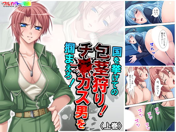 国を挙げての包茎狩り！チ○カス男を掴まえろ！ 上巻