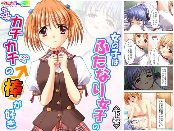 女の子はふたなり女子のカチカチの棒が好き 下巻
