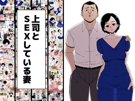 上司とSEXしている妻