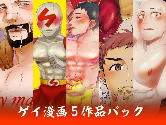 麻川ゲイ漫画5作品パック