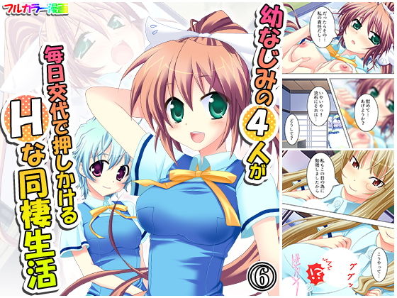 幼なじみの4人が毎日交代で押しかけるHな同棲生活 6巻