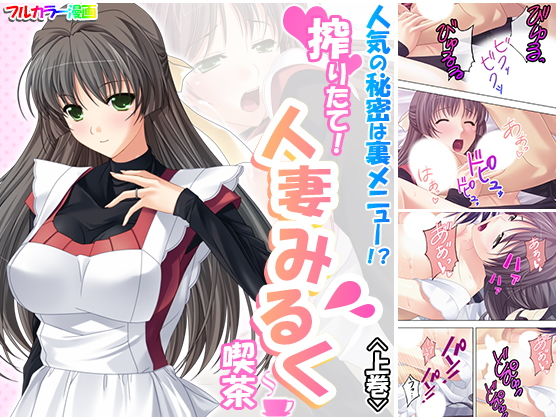人気の秘密は裏メニュー！？搾りたて！人妻みるく喫茶 上巻