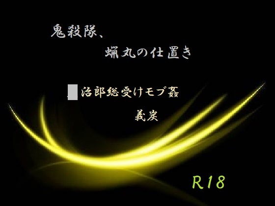鬼殺隊、蝋丸の仕置き