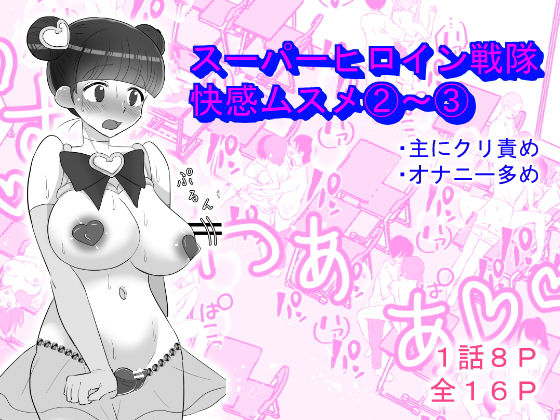 スーパーヒロイン戦隊快感ムスメ2〜3話