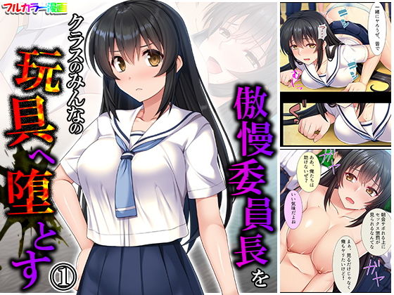 傲慢委員長をクラスのみんなの玩具へ堕とす 1巻