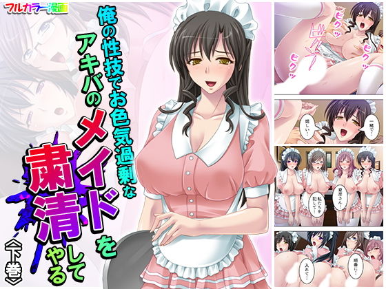 俺の性技でお色気過剰なアキバのメイドを粛清してやる 下巻