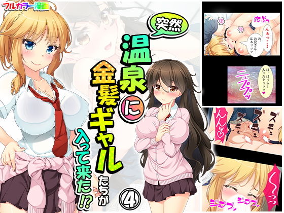 突然温泉に金髪ギャルたちが入って来た！？ 4巻
