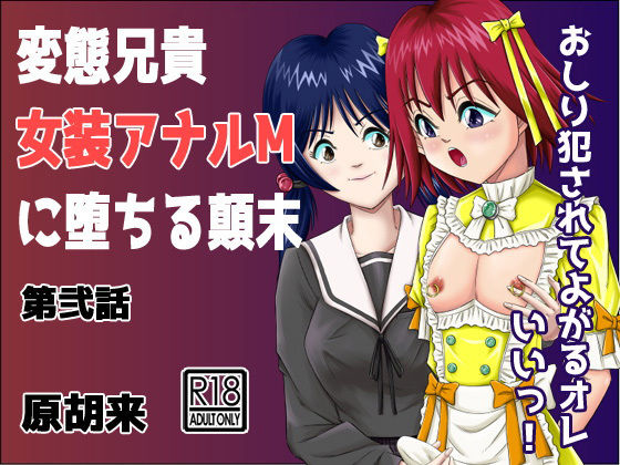 変態兄貴 女装アナルMに堕ちる顛末 第弐話