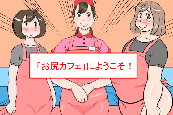 「お尻カフェ」にようこそ！