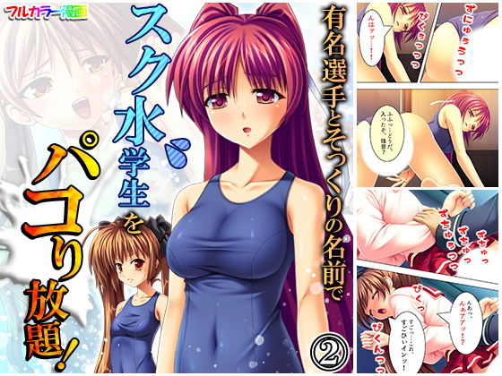有名選手とそっくりの名前でスク水学生をパコり放題！ 2巻