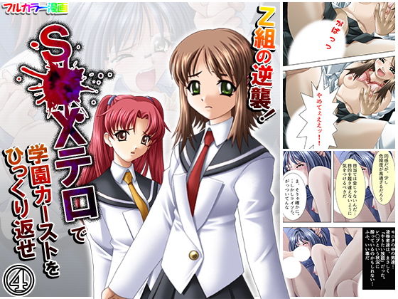 Z組の逆襲！S●Xテロで学園カーストをひっくり返せ 4巻