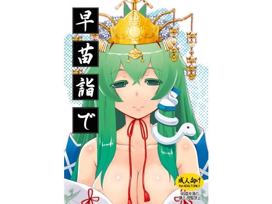 早苗詣で