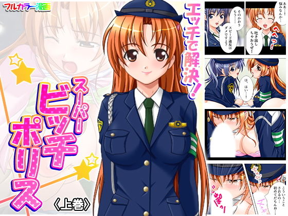 エッチで解決！スーパービッチポリス 上巻