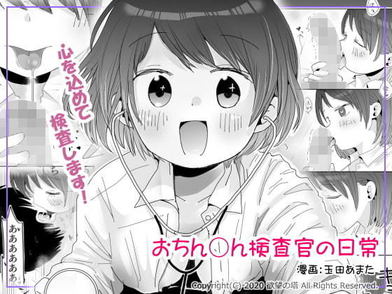 おちん◯ん検査官の日常