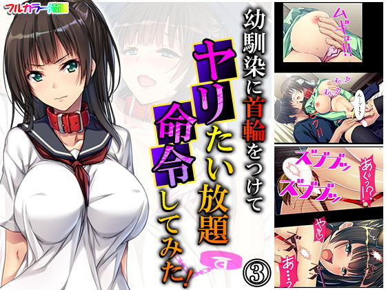 幼馴染に首輪をつけてヤリたい放題命令してみた！ 3巻