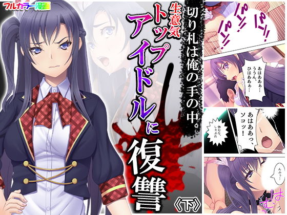 切り札は俺の手の中。生意気トップアイドルに復讐 下