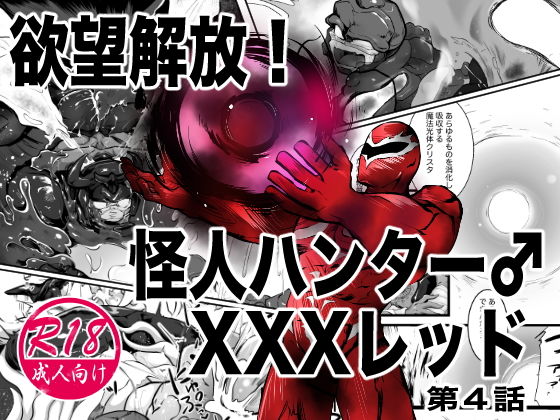 欲望解放！怪人ハンターXXXレッド 第4話