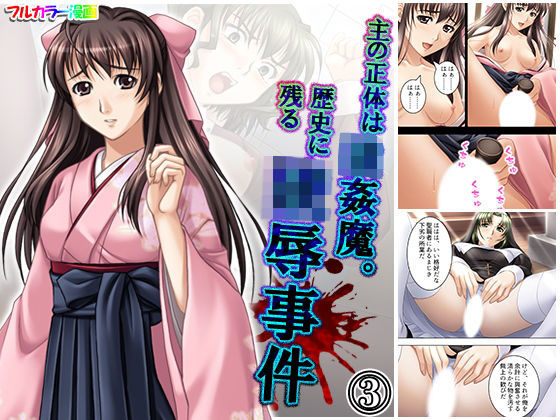主の正体は強●魔。歴史に残る陵●事件 3巻