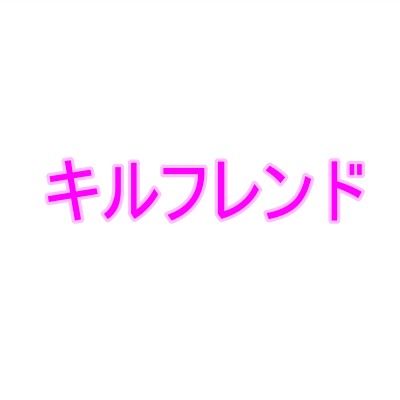 キルフレンド1