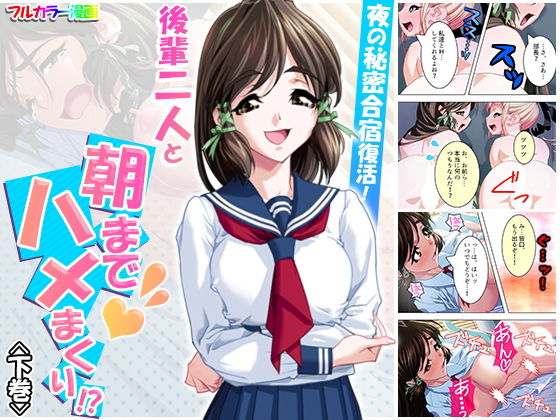 夜の秘密合宿復活！後輩二人と朝までハメまくり！？ 下巻