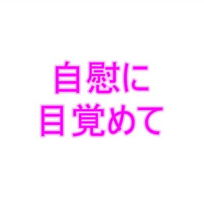 自慰に目覚めて1