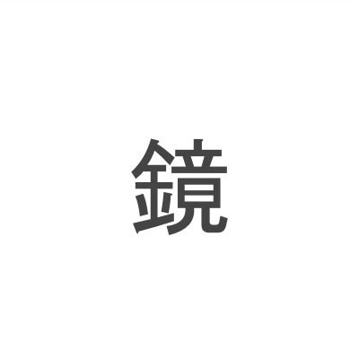 鏡